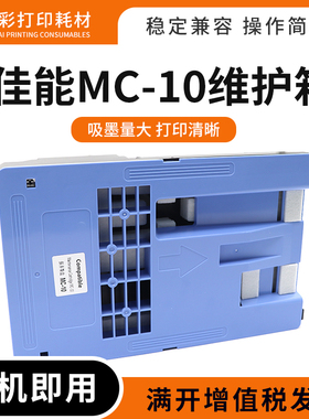 适用佳能MC-10保养墨盒iPF 650 655 750 755 760维护箱盒废墨仓盒