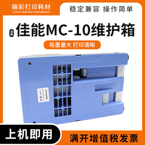 MC-10保养墨盒维护箱盒