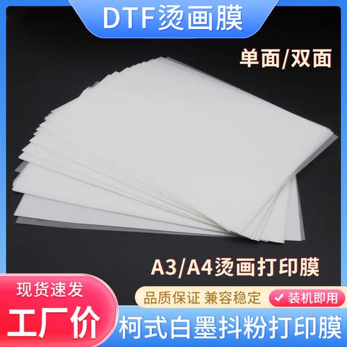 硌彩柯式白墨DTF烫画膜打印膜
