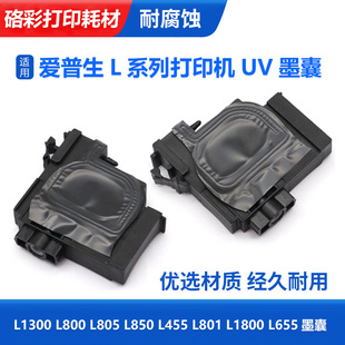 硌彩适用爱普生L1300 L800 L805 L850 L455 L801 L1800 L655墨囊