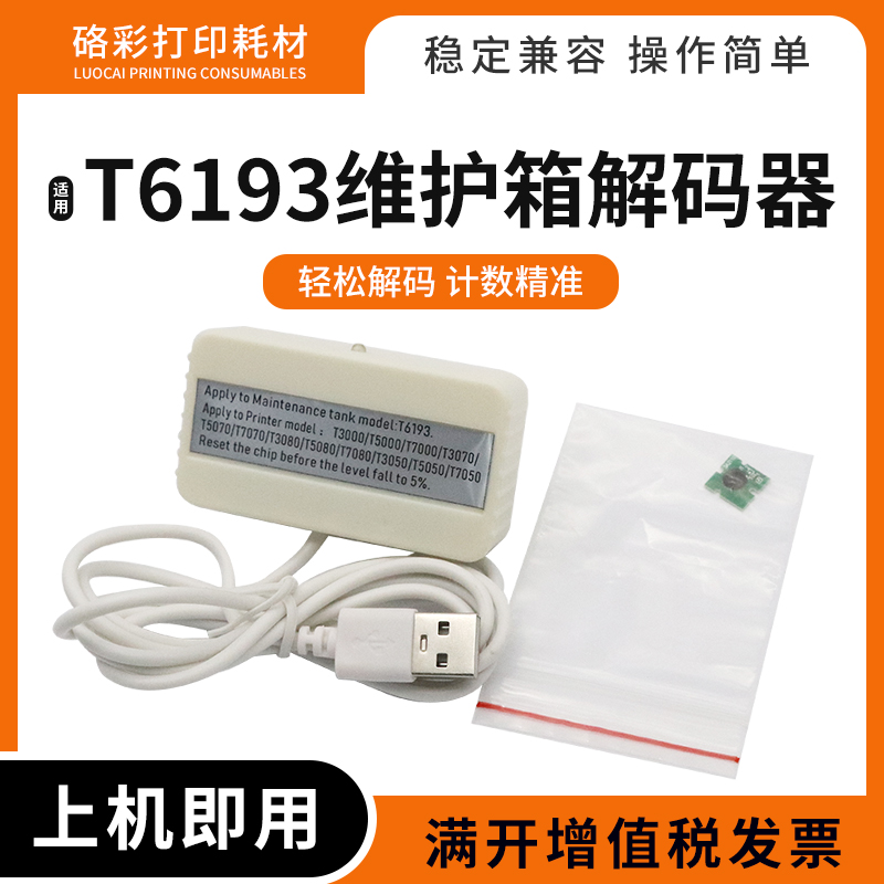 适用爱普生T6193维护箱解码器F7080 6000 7000 6070 7070保养墨盒