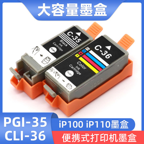 硌彩适用佳能iP100 iP110墨盒mini260 320 PGI-35BK CLI-36C油墨
