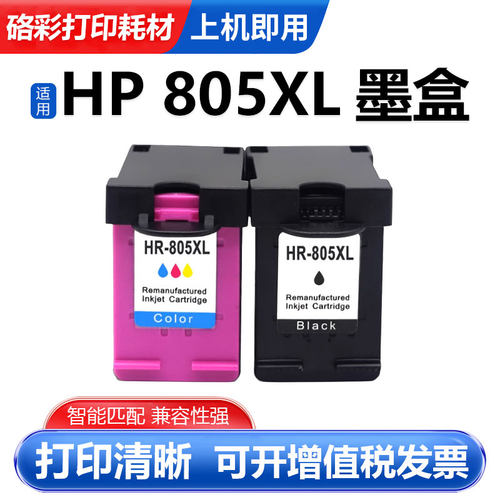 适用惠普805XL墨盒HP1210 1212 2330 2332 2720 2722 油墨水盒