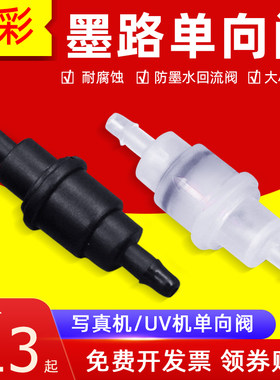 硌彩适用写真机单向阀喷绘机墨路单向阀UV平板机防墨水回流阀倒流