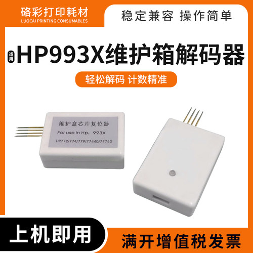 适用惠普993X维护箱解码器779 795 77440 77740废墨仓芯片复位器