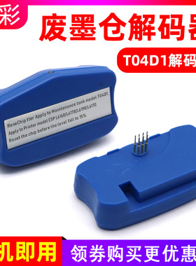 硌彩适用爱普生T04D1维护箱解码器L6168 L6178 L6198废墨仓解码器