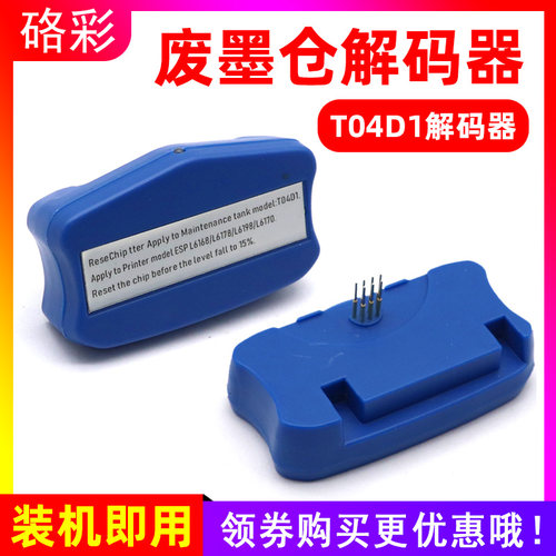 硌彩适用爱普生T04D1维护箱解码器L6168 L6178 L6198废墨仓解码器