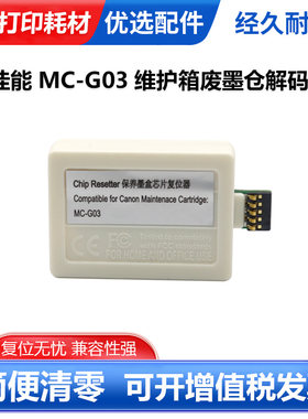 适用MC-G03废墨仓芯片清零复位器