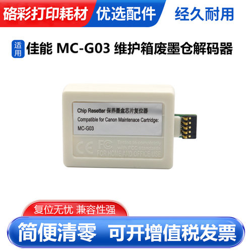 适用MC-G03废墨仓芯片清零复位器