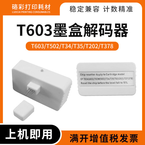适用爱普生XP3100 3105 4100 4105 5100打印机T603墨盒芯片解码器