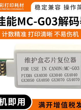 适用佳能GX3090 4030 3040 4040 3050 4050维护箱盒解码器MC-G03
