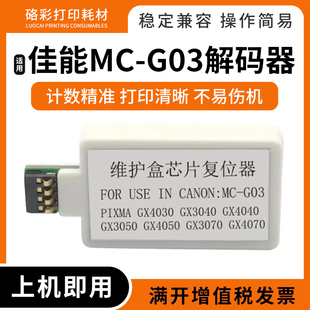 4040 3040 3050 4050维护箱盒解码 G03 适用佳能GX3090 器MC 4030
