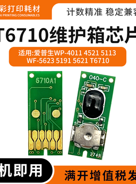 适用爱普生T6710维护箱芯片WP-4011 4521 5113废墨仓收集盒芯片