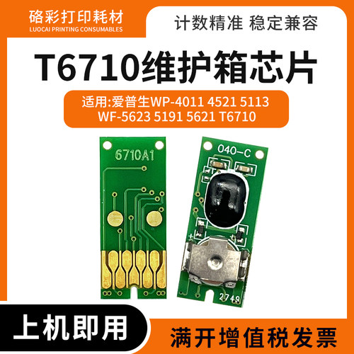 适用爱普生T6710维护箱芯片WP-4011 4521 5113废墨仓收集盒芯片