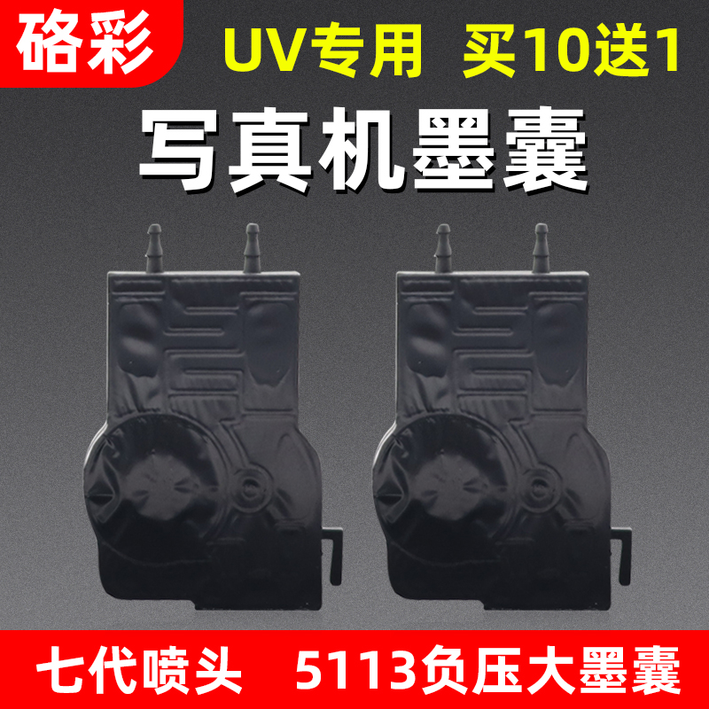 硌彩适用5113写真机墨囊喷绘机负压大墨囊 爱普生7代喷头UV大墨囊