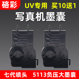 爱普生7代喷头UV大墨囊 硌彩适用5113写真机墨囊喷绘机负压大墨囊