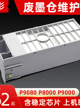 硌彩适用爱普生P6080 P8080 P9080 P7080 P8000/6000废墨仓维护箱