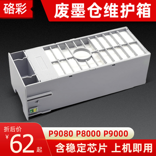 P8000 硌彩适用爱普生P6080 P7080 P9080 6000废墨仓维护箱 P8080