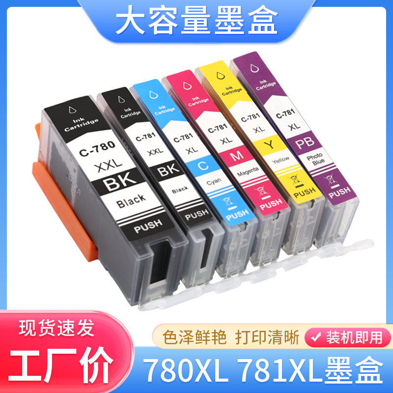 硌彩适用佳能PGI-780CLI-781墨盒