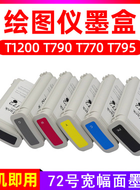 硌彩适用惠普72墨盒HP T790 T770 T795 T1200打印机绘图仪油墨盒