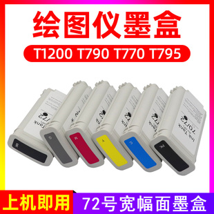T795 T770 T1200打印机绘图仪油墨盒 T790 硌彩适用惠普72墨盒HP