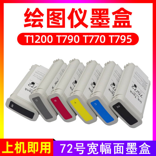 硌彩适用惠普72墨盒HP T790 T770 T795 T1200打印机绘图仪油墨盒
