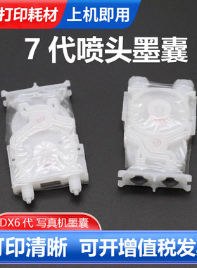 硌彩适用国产7代喷头墨囊永俪锐诺斯7代墨囊尊图DX6代 写真机墨囊