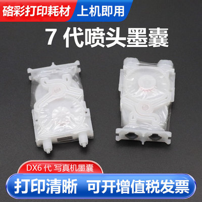 硌彩适用国产7代喷头墨囊永俪锐诺斯7代墨囊尊图DX6代 写真机墨囊