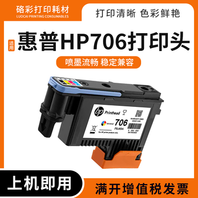 适用惠普HP 706打印头hp D5800写真机喷头绘图仪打印机F9J49A墨头