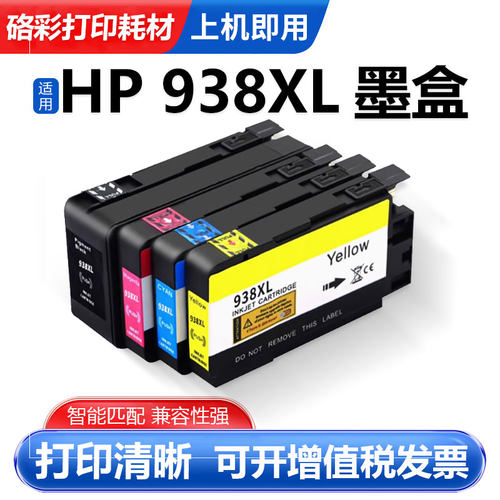 硌彩适用惠普938XL墨盒