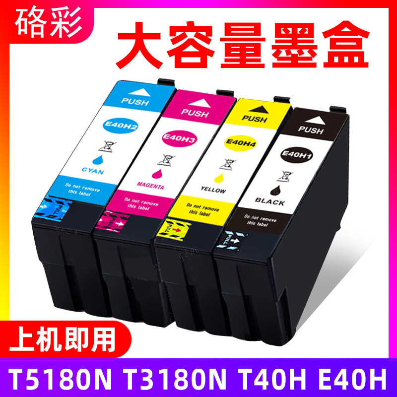 硌彩适用爱普生 E40H墨盒T3180N T5180N T3180油墨水盒T40H T40G1