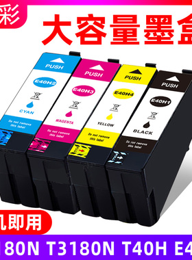 硌彩适用爱普生 E40H墨盒T3180N T5180N T3180油墨水盒T40H T40G1