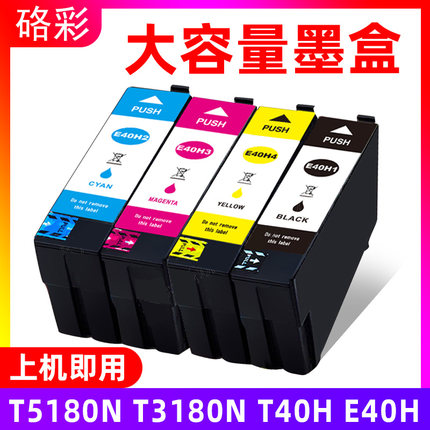 硌彩适用爱普生 E40H墨盒T3180N T5180N T3180油墨水盒T40H T40G1