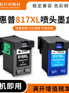 适惠普D1368 2368 2468 3500 3538 3558 3658打印机817XL喷头墨盒