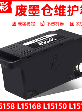 适用爱普生Epson L15158 L15168 L15150 L15160废墨仓维护箱C9345