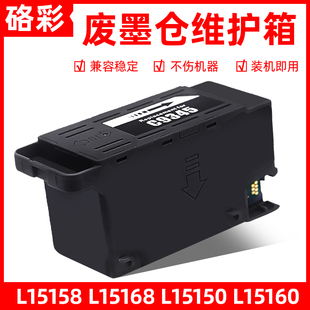 L15150 L15168 L15160废墨仓维护箱C9345 L15158 适用爱普生Epson