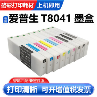 适用爱普生T8041墨盒P6000 P7000 P8000 P9000大幅面打印机墨盒