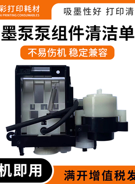 适用爱普生L4158 L4150 L4168 L4168 L4260泵组件清洁单元 吸墨泵