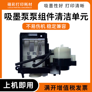 适用爱普生L4158 L4150 L4168 L4168 L4260泵组件清洁单元 吸墨泵