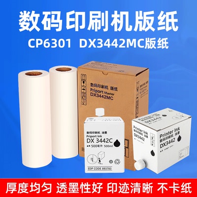 硌彩 适用理光DX3442MC版纸 基士得耶CP6301刷机蜡纸DX3442C油墨