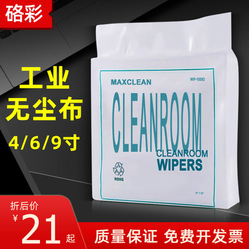硌彩喷绘机写真机 打印机喷头擦拭布4/6/9寸亚细款无尘布工业无纺 - 封面