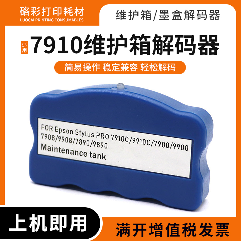 适用爱普生9908 7900 9900 7890 9890 9700 7710维护箱7910解码器