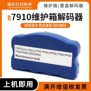 7890 9900 9890 9700 器 适用爱普生9908 7710维护箱7910解码 7900