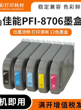适佳能PFI-8706墨盒IFP8400 8410 9400 9410绘图仪ipf8100墨水盒