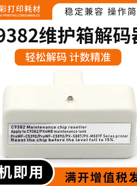 9382维护箱解码器废墨仓盒复位器