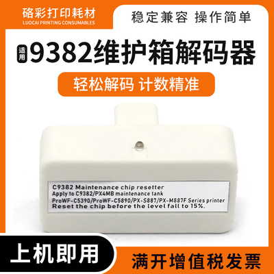 适用爱普生WF-C5310/5390DW/5890DWF1废墨仓9382维护箱复位解码器