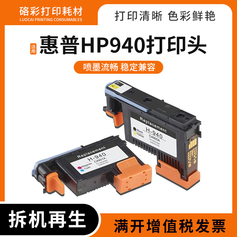 适用惠普HP940打印头8000 8500 8500A喷绘机写真机打印头喷头墨头