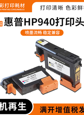 适用惠普HP940打印头8000 8500 8500A喷绘机写真机打印头喷头墨头