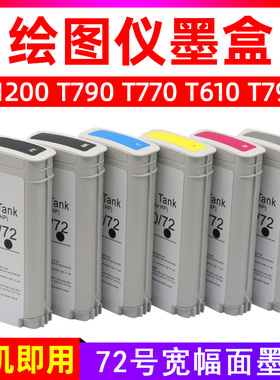 硌彩适用惠普HP72号墨盒T1100 T620 T2300 T1708 T1120 T1300油墨