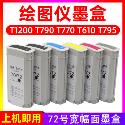 硌彩适用惠普HP72号墨盒T1100 T620 T2300 T1708 T1120 T1300油墨